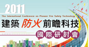 2011建築防火前瞻科技國際研討會