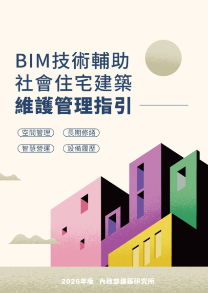 BIM技術輔助社會住宅維護管理指引.png