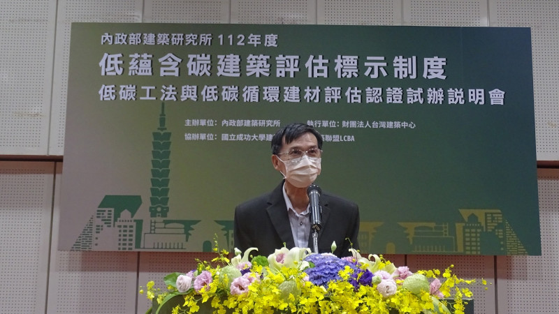 低蘊含碳建築評估標示制度—低碳工法與低碳循環建材評估認證試辦說明會