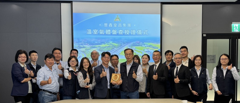 豐鑫皇昌集團「2025年度溫室氣體盤查授證儀式」