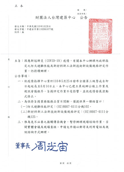 因應新冠肺炎（COVID-19）疫情，有關本中心辦理內政部指定之防火避難性能及新材料新工法新技術新設備規格評定作業，仍持續辦理。.jpg