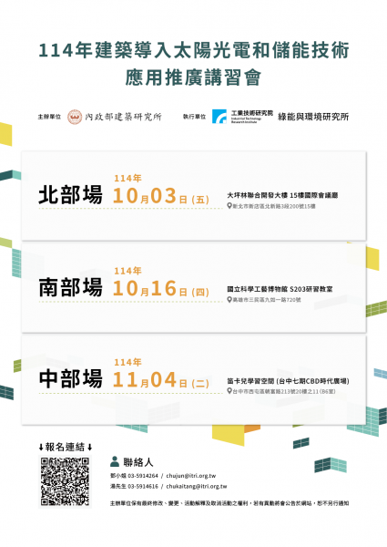 建築導入太陽光電和儲能技術應用推廣講習會.png